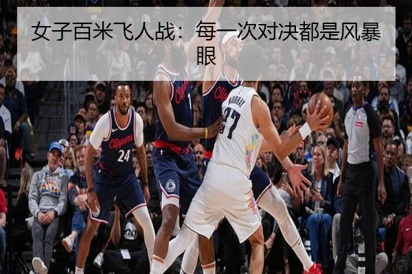 女子百米飞人战：每一次对决都是风暴眼