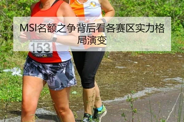 MSI名额之争背后看各赛区实力格局演变