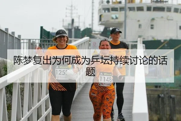 陈梦复出为何成为乒坛持续讨论的话题