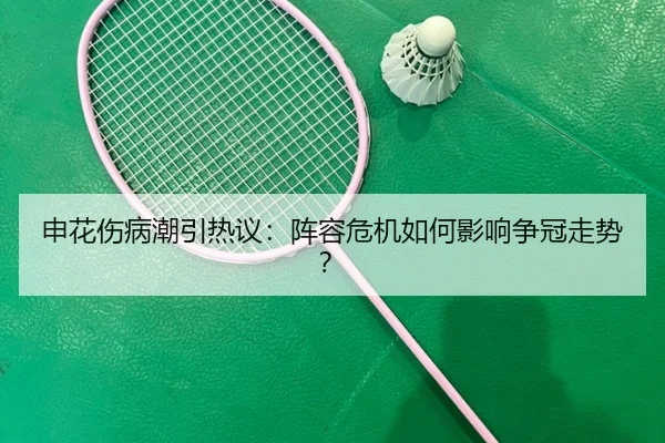申花伤病潮引热议：阵容危机如何影响争冠走势？